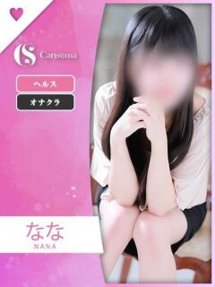 なな ファッションヘルス カリスマ（鷹匠町/ヘルス）
