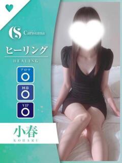 小春【エステ限定】 ファッションヘルス カリスマ（鷹匠町/ヘルス）