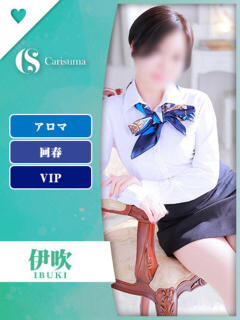 伊吹【エステ限定】 ファッションヘルス カリスマ（鷹匠町/ヘルス）