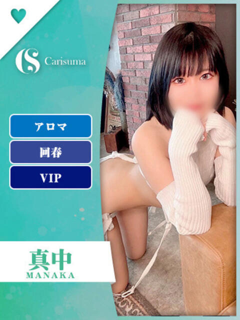 真中【エステ限定】 ファッションヘルス カリスマ(ファッションヘルス)