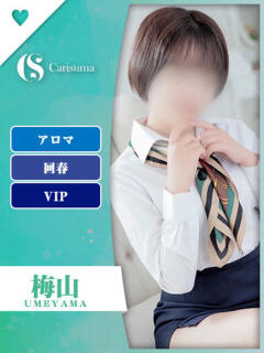 梅山【エステ限定】 ファッションヘルス カリスマ（鷹匠町/ヘルス）