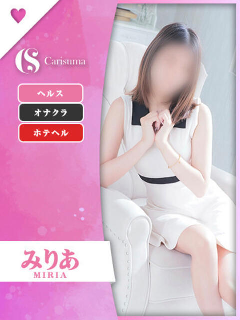 みりあ ファッションヘルス カリスマ（ファッションヘルス）