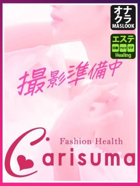 初音【エステ限定】 ファッションヘルス カリスマ（ファッションヘルス）