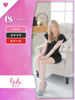 らん ファッションヘルス カリスマ（鷹匠町/ヘルス）