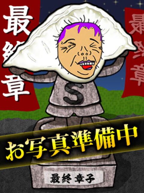 なつき 熟女の風俗最終章 宇都宮店（熟女デリヘル）