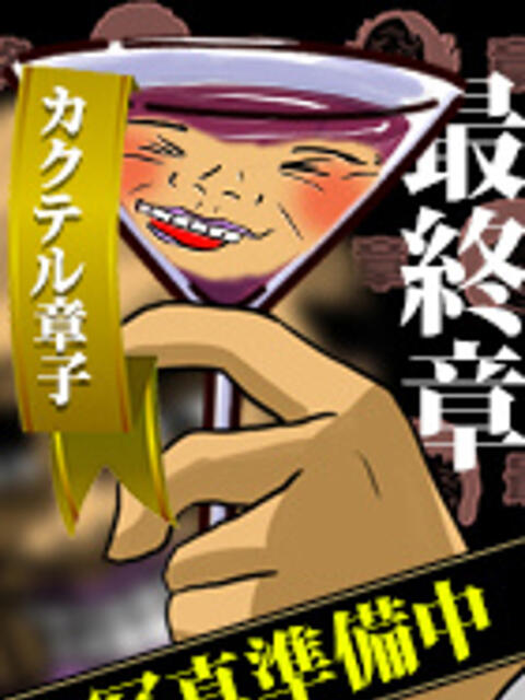 あいる 熟女の風俗最終章 宇都宮店（熟女デリヘル）