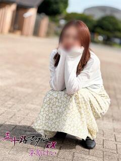 茅原けい 五十路マダムエクスプレス船橋店(カサブランカグループ)（船橋/デリヘル）