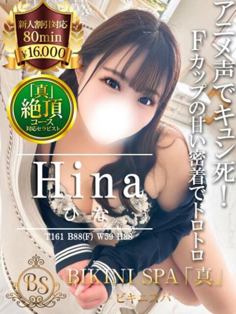ひな BIKINISPA「真」-ビキニスパ-（派遣型風俗エステ）