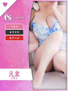 えま ファッションヘルス カリスマ（鷹匠町/ヘルス）