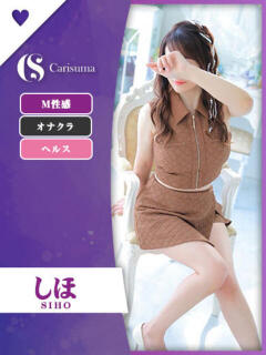 しほ ファッションヘルス カリスマ（鷹匠町/ヘルス）