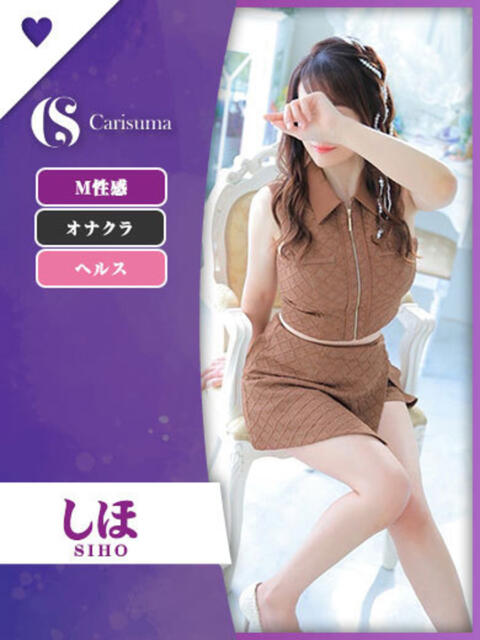 しほ ファッションヘルス カリスマ(ファッションヘルス)