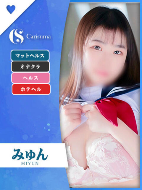 みゅん ファッションヘルス カリスマ(ファッションヘルス)