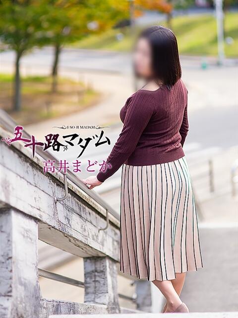 高井まどか 五十路マダム 松山店（カサブランカグループ）（熟女デリヘル）