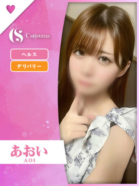 あおい ファッションヘルス カリスマ（ファッションヘルス）