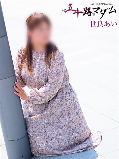世良あい 五十路マダム 松山店（カサブランカグループ）（熟女デリヘル）