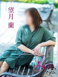 望月蘭 五十路マダム 松山店（カサブランカグループ）（道後/デリヘル）