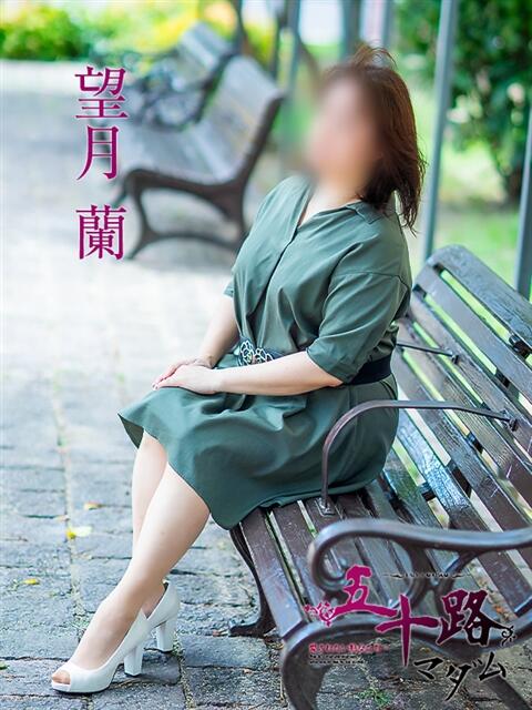 望月蘭 五十路マダム 松山店（カサブランカグループ）（熟女デリヘル）