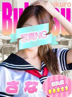 さな 部活（ぶかつ）（池袋/おっパブ・セクキャバ）