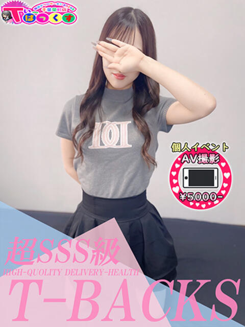 るい T-BACKS てぃ～ばっくす栄町店（デリヘル）