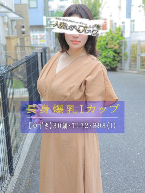 ゆずき 人妻・若妻デリヘル レディプレイス（人妻デリヘル）