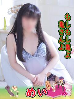 めい もしもし亀よ亀さんよ 名古屋店（錦/デリヘル）