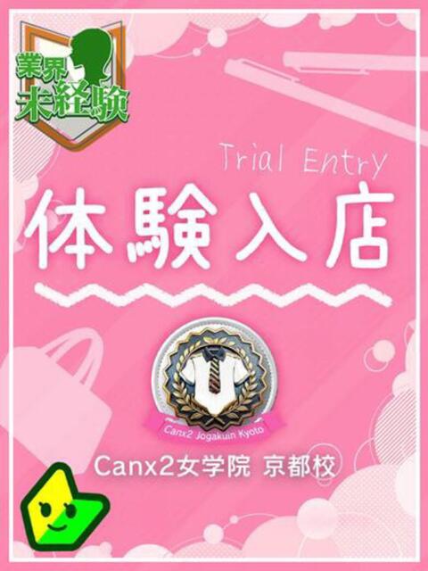 一条 せいは Canx2京都店（デリヘル）