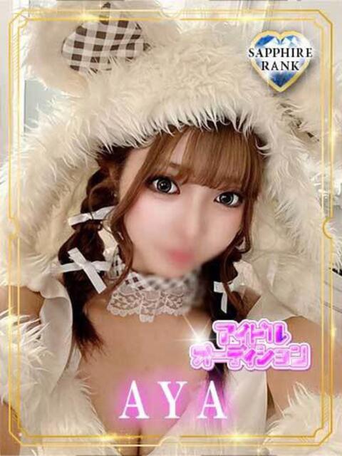 AYA【サファイアランク】 アイドルオーディション（デリヘル）