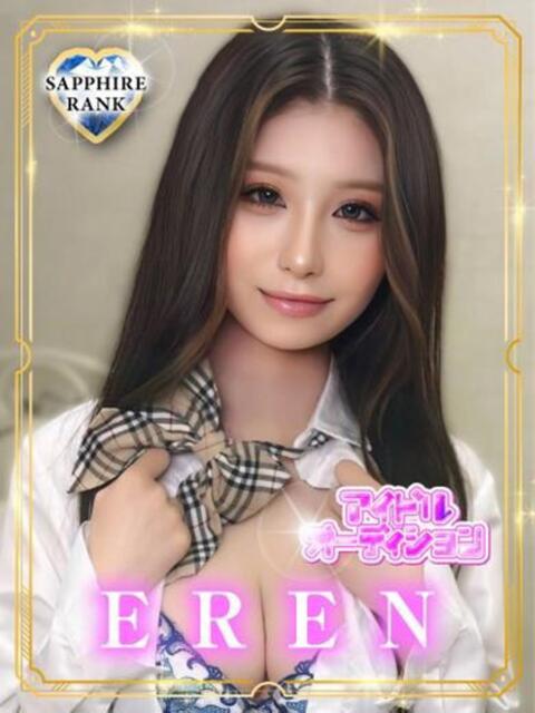 EREN【サファイアランク】 アイドルオーディション（デリヘル）