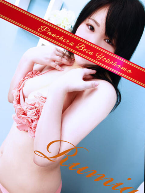 るみあ 巨乳専科パンチラボイン横浜（巨乳デリヘル）