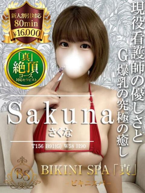 さくな BIKINISPA「真」-ビキニスパ-（派遣型風俗エステ）