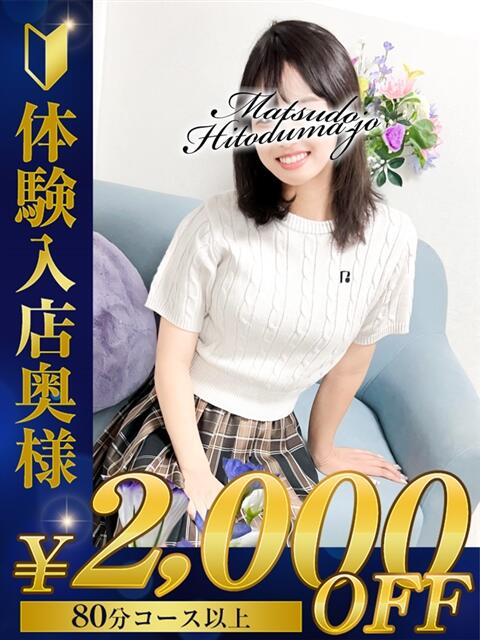 あさひ☆完全100％素人 松戸人妻城（人妻系デリヘル）