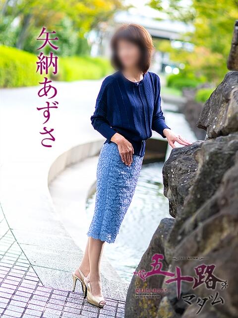 矢納あずさ 五十路マダム愛されたい熟女たち岡山店（カサブランカグループ）（熟女デリヘル）
