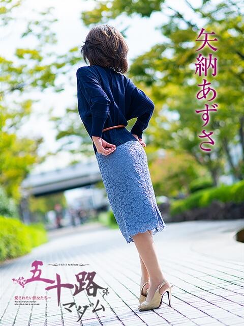 矢納あずさ 五十路マダム愛されたい熟女たち岡山店（カサブランカグループ）（熟女デリヘル）