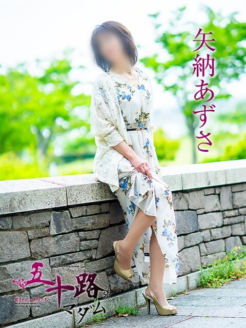 矢納あずさ 五十路マダム愛されたい熟女たち 倉敷店（カサブランカグループ）（人妻デリヘル）