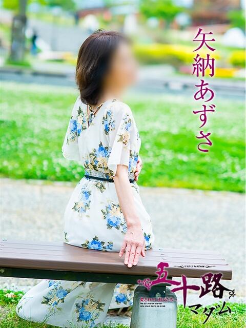 矢納あずさ 五十路マダム愛されたい熟女たち 倉敷店（カサブランカグループ）（人妻デリヘル）