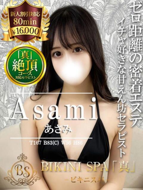 あさみ BIKINISPA「真」-ビキニスパ-（派遣型風俗エステ）