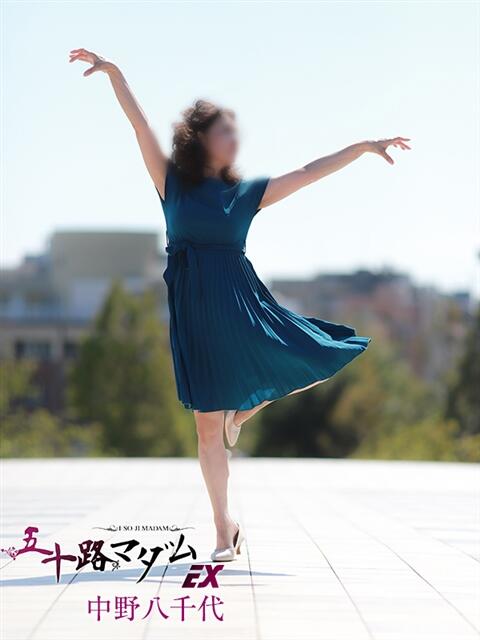 中野八千代 五十路マダムエクスプレス船橋店(カサブランカグループ)（熟女デリヘル）