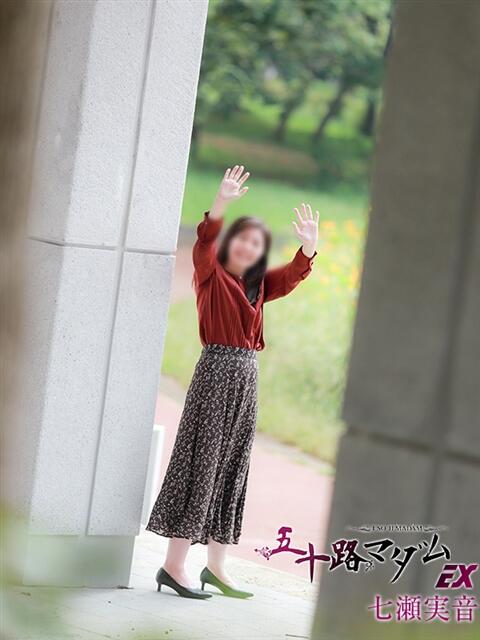 七瀬実音 五十路マダムエクスプレス船橋店(カサブランカグループ)（熟女デリヘル）