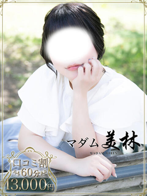 月城　なな マダム美林　札幌店（人妻ヘルス）