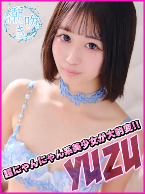 ゆず キャンパスサミット 地域トップクラスの可愛い子揃い(デリヘル)