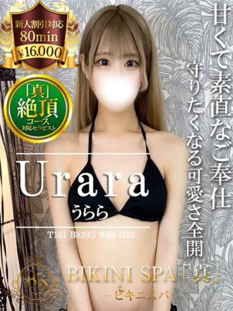 うらら BIKINISPA「真」-ビキニスパ-（派遣型風俗エステ）