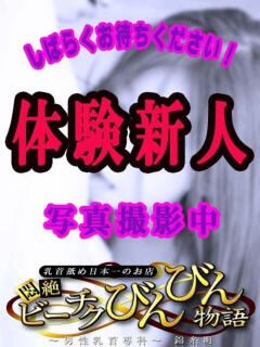あや 船橋悶絶ビーチクびんびん物語（船橋/デリヘル）