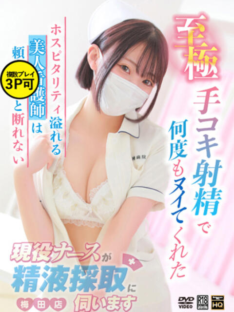 高城 ななお 現役ナースが精液採取に伺います 梅田店(オナクラ)