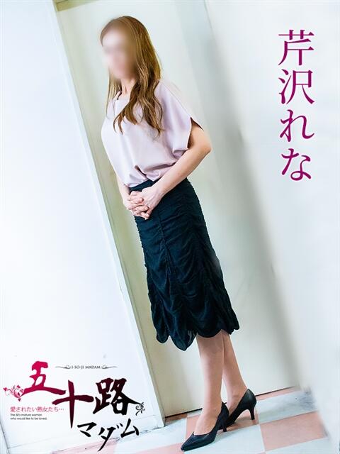 芹沢れな 五十路マダム 岐阜店（熟女デリヘル）