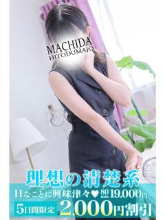 りあ 町田人妻城（町田/デリヘル）