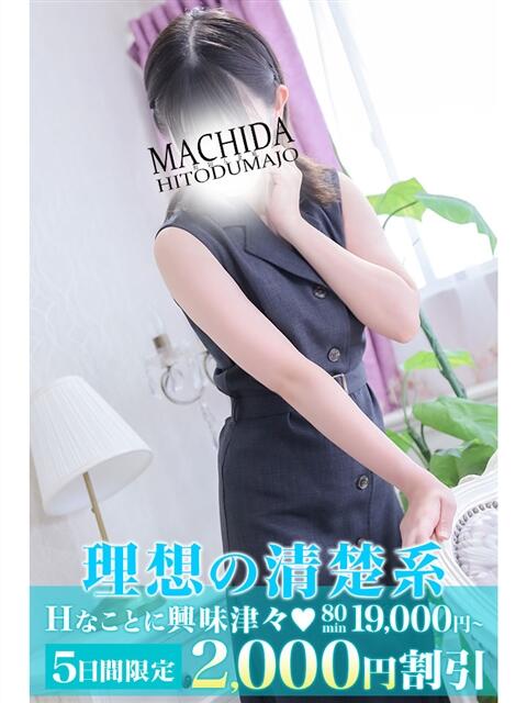 りあ 町田人妻城(人妻路上待ち合わせデリヘル)