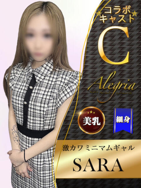 さら アレグリア（セクキャバ）