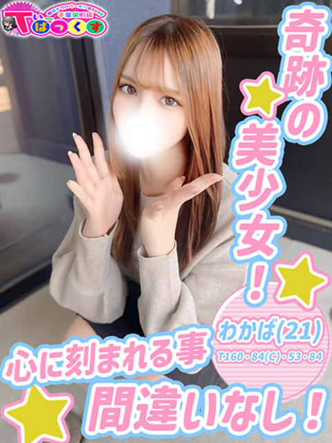 わかば T-BACKS てぃ～ばっくす栄町店（デリヘル）