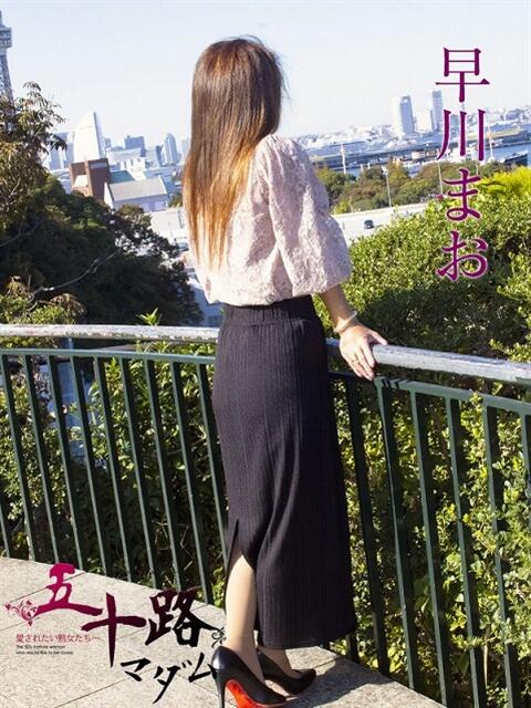 早川まお 五十路マダム 浜松店(カサブランカグループ)（人妻系デリヘル）
