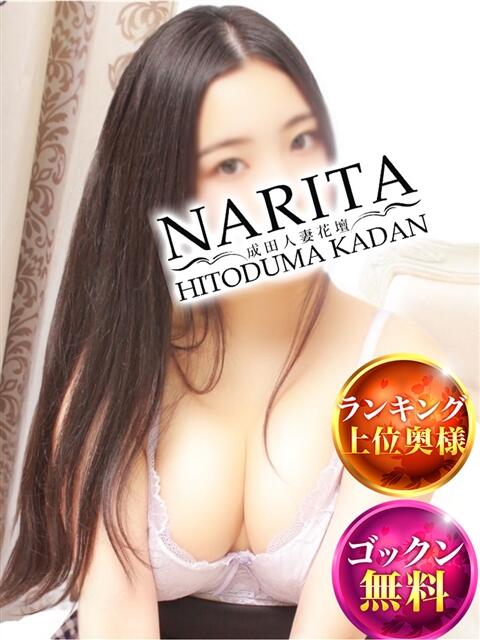 すずな 成田人妻花壇（待ち合わせ型人妻デリヘル）